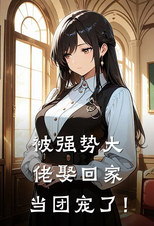 被强势大佬娶回家，当团宠了！
