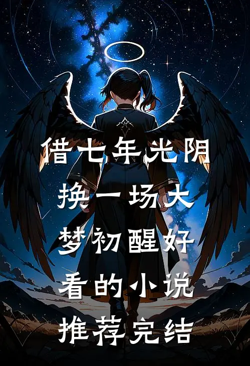 借七年光阴，换一场大梦初醒好看的小说推荐完结