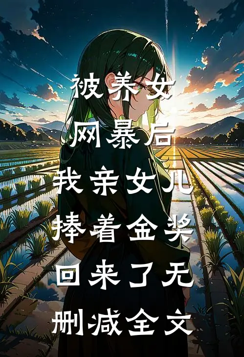 被养女网暴后，我亲女儿捧着金奖回来了无删减全文