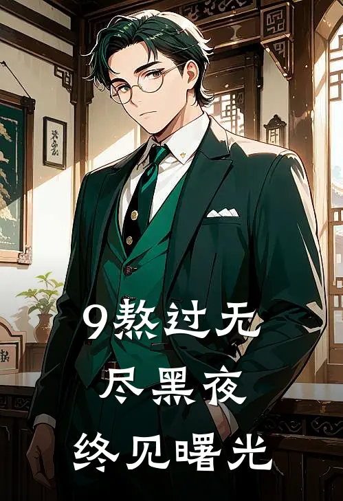 9熬过无尽黑夜，终见曙光