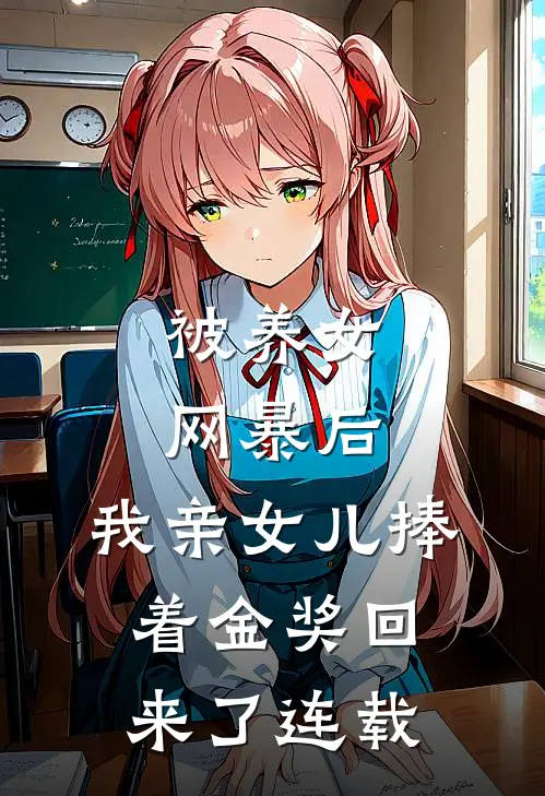 被养女网暴后，我亲女儿捧着金奖回来了连载