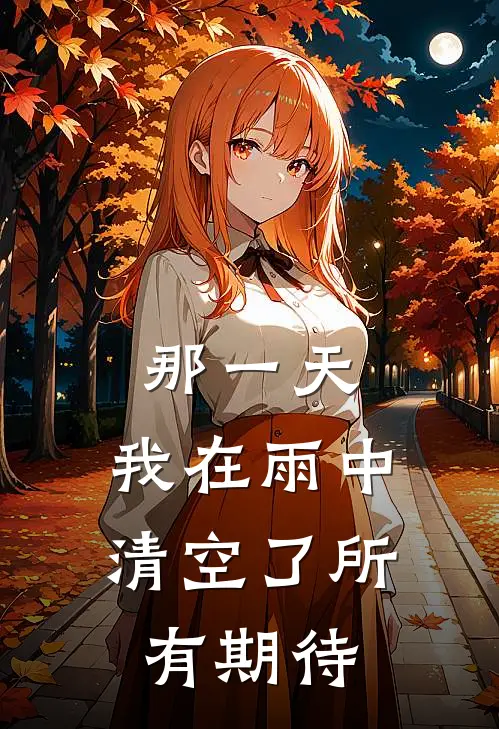 那一天，我在雨中清空了所有期待