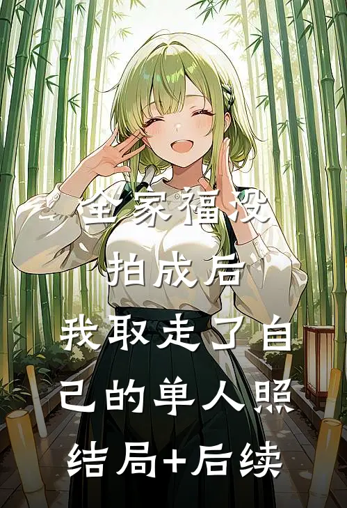 全家福没拍成后，我取走了自己的单人照结局+后续