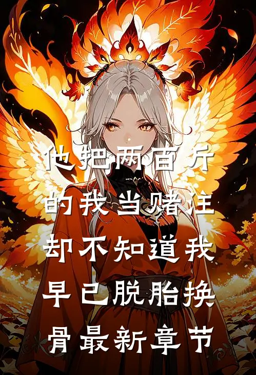 他把两百斤的我当赌注，却不知道我早已脱胎换骨最新章节