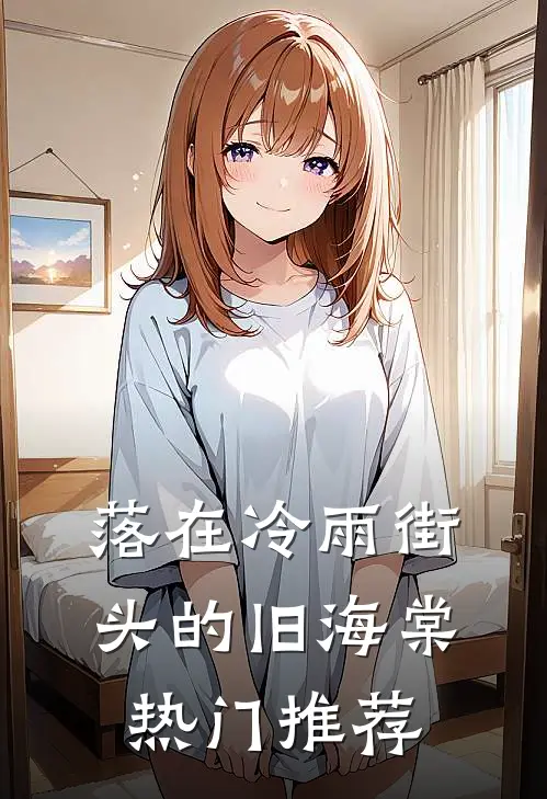 落在冷雨街头的旧海棠热门推荐