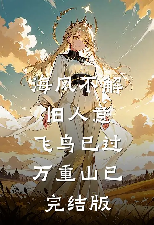海风不解旧人意，飞鸟已过万重山已完结版