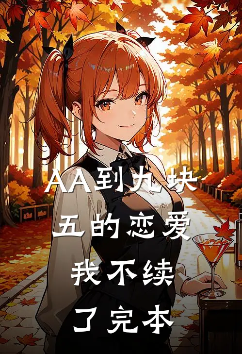 AA到九块五的恋爱，我不续了完本