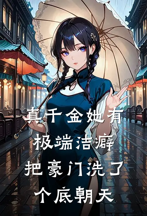 真千金她有极端洁癖,把豪门洗了个底朝天