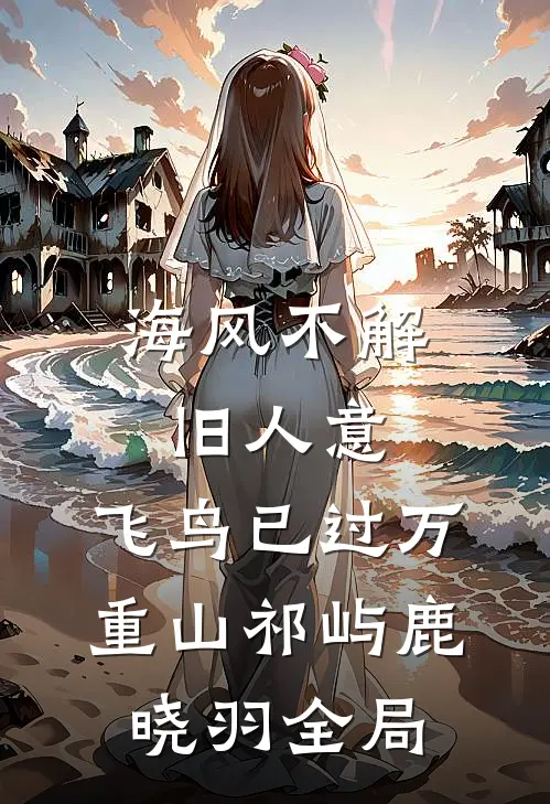 海风不解旧人意，飞鸟已过万重山祁屿鹿晓羽全局