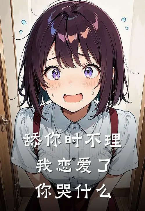 舔你时不理，我恋爱了你哭什么