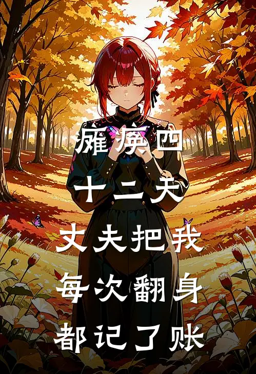 瘫痪四十二天,丈夫把我每次翻身都记了账