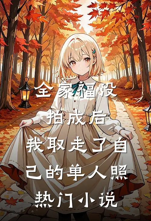 全家福没拍成后，我取走了自己的单人照热门小说