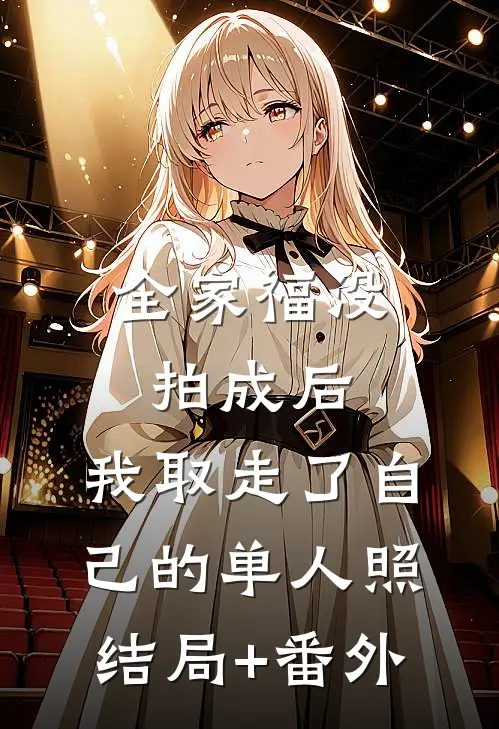全家福没拍成后，我取走了自己的单人照结局+番外