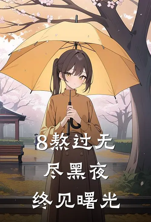 8熬过无尽黑夜，终见曙光