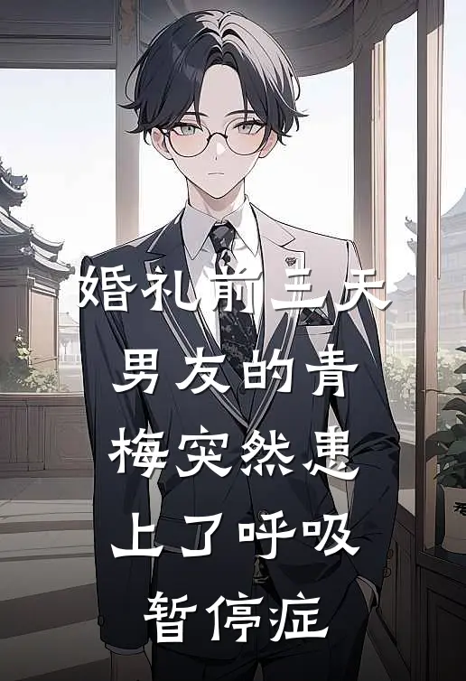 婚礼前三天，男友的青梅突然患上了呼吸暂停症