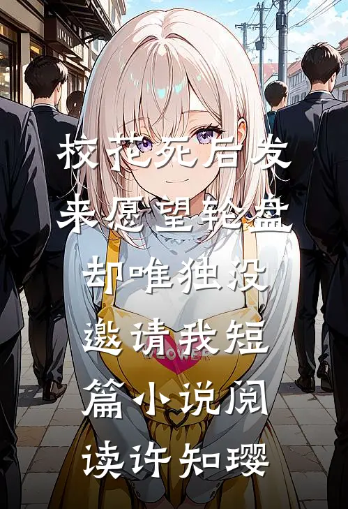校花死后发来愿望轮盘，却唯独没邀请我短篇小说阅读许知璎
