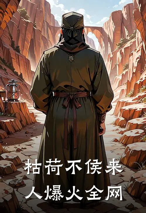 枯荷不侯来人爆火全网
