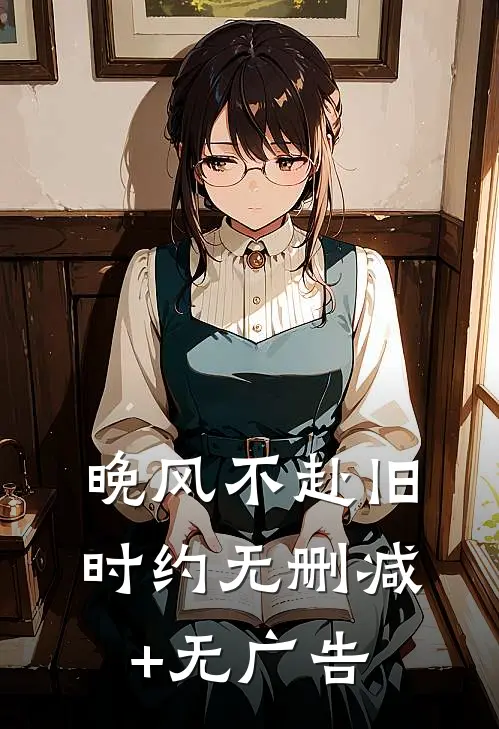 晚风不赴旧时约无删减+无广告