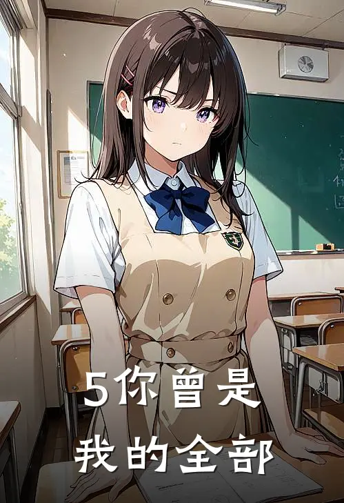 5你曾是我的全部