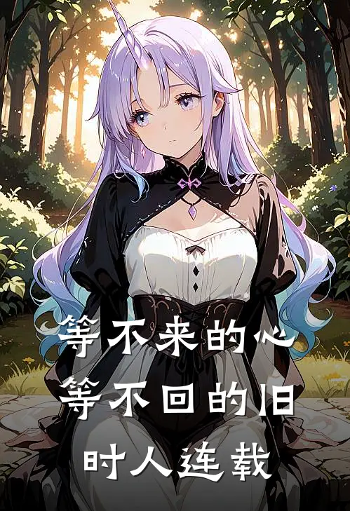 等不来的心，等不回的旧时人连载