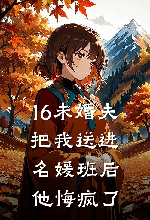 16未婚夫把我送进名媛班后，他悔疯了