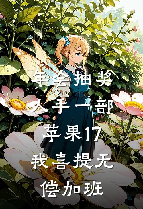 年会抽奖人手一部苹果17，我喜提无偿加班