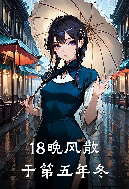 18晚风散于第五年冬