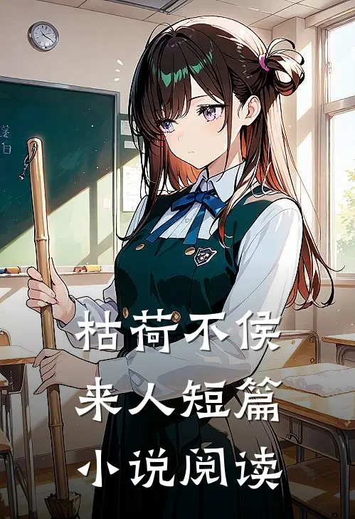 枯荷不侯来人短篇小说阅读