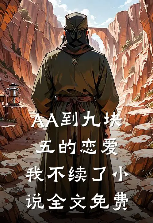 AA到九块五的恋爱，我不续了小说全文免费
