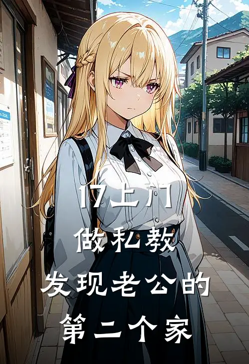 17上门做私教，发现老公的第二个家