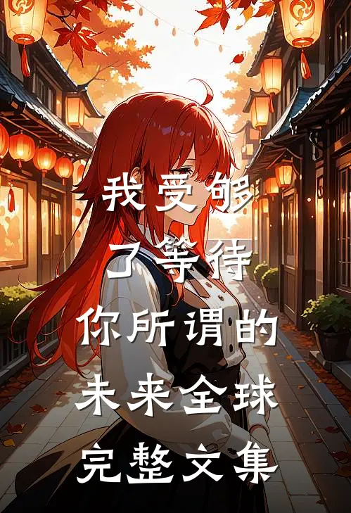 我受够了等待，你所谓的未来全球完整文集