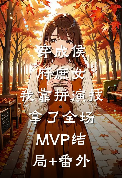 穿成侯府庶女，我靠拼演技拿了全场MVP结局+番外