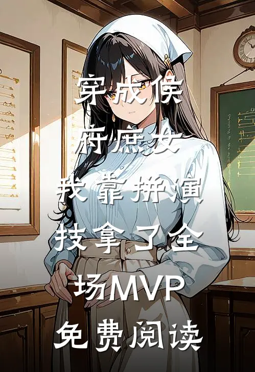 穿成侯府庶女，我靠拼演技拿了全场MVP免费阅读