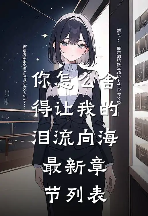你怎么舍得让我的泪流向海最新章节列表