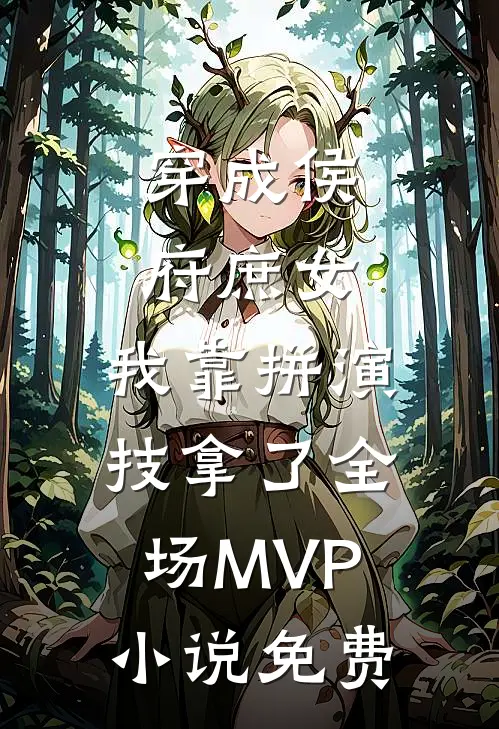 穿成侯府庶女，我靠拼演技拿了全场MVP小说免费