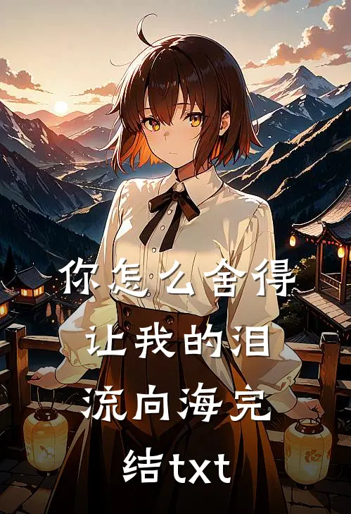 你怎么舍得让我的泪流向海完结txt