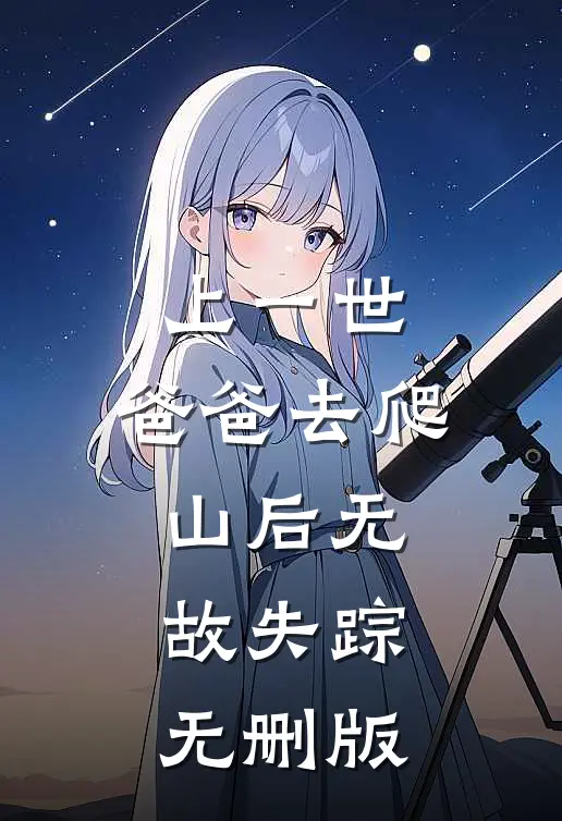 上一世，爸爸去爬山后无故失踪无删版