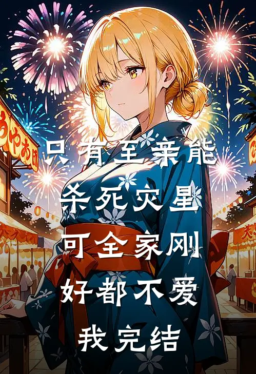 只有至亲能杀死灾星，可全家刚好都不爱我完结