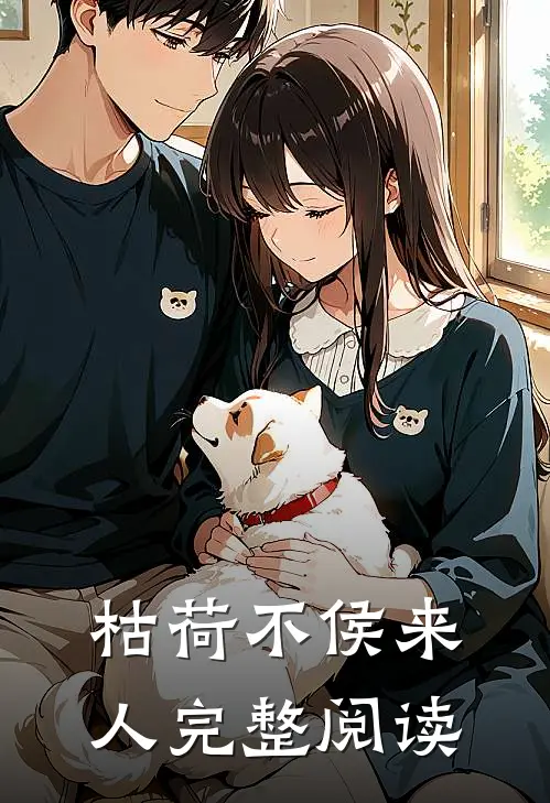 枯荷不侯来人完整阅读