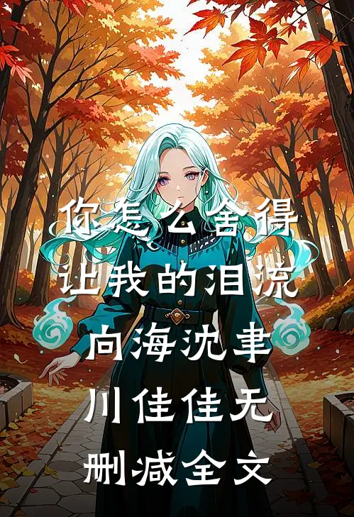 你怎么舍得让我的泪流向海沈聿川佳佳无删减全文