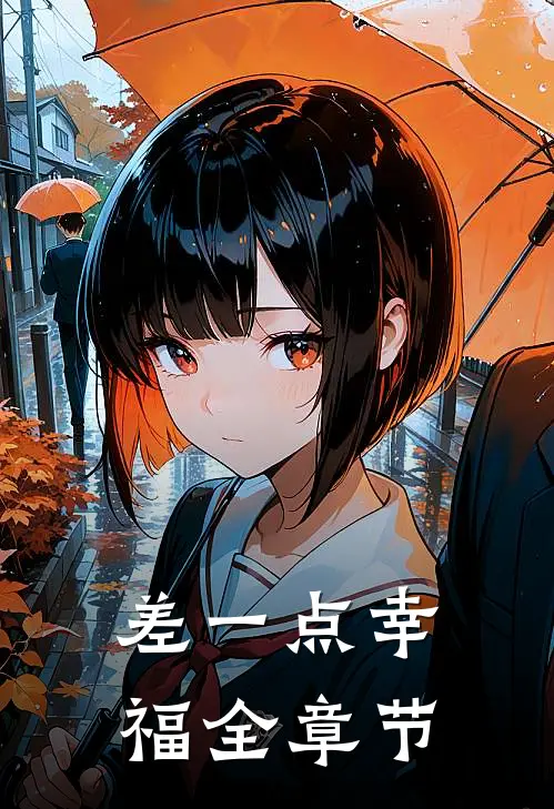 差一点幸福全章节