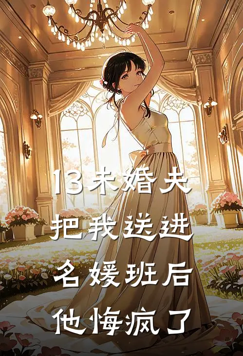 13未婚夫把我送进名媛班后，他悔疯了