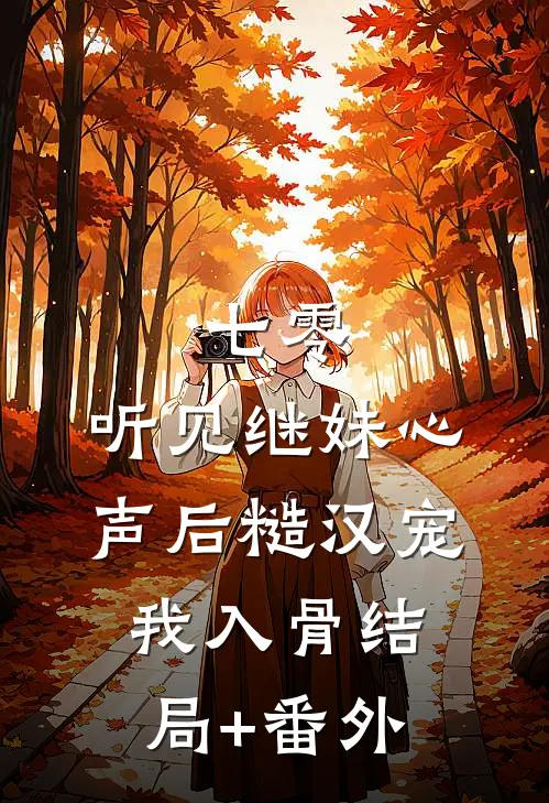 七零：听见继妹心声后糙汉宠我入骨结局+番外