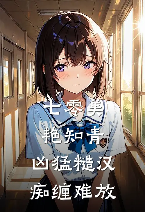 七零美艳知青，凶猛糙汉痴缠难放