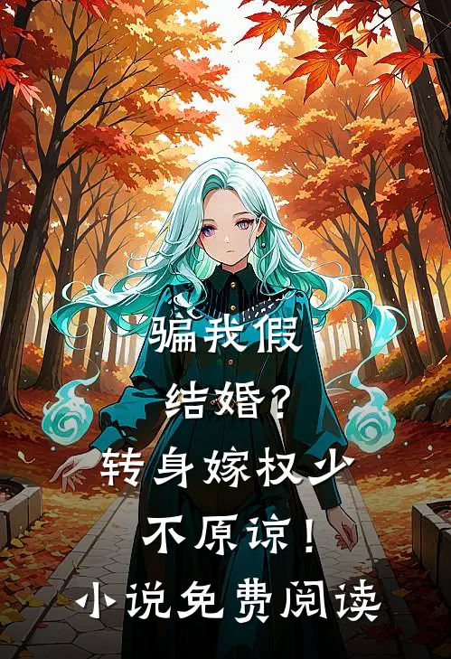 骗我假结婚？转身嫁权少，不原谅！小说免费阅读