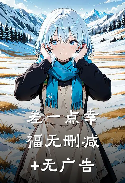 差一点幸福无删减+无广告