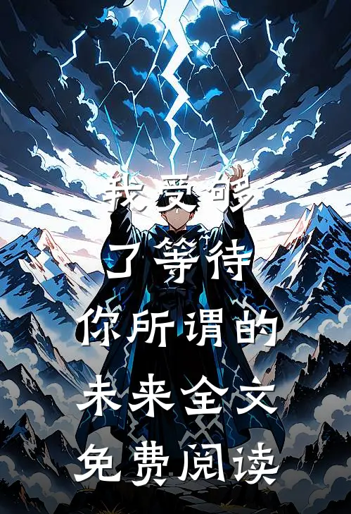 我受够了等待，你所谓的未来全文免费阅读