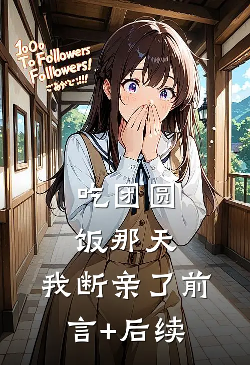 吃团圆饭那天，我断亲了前言+后续
