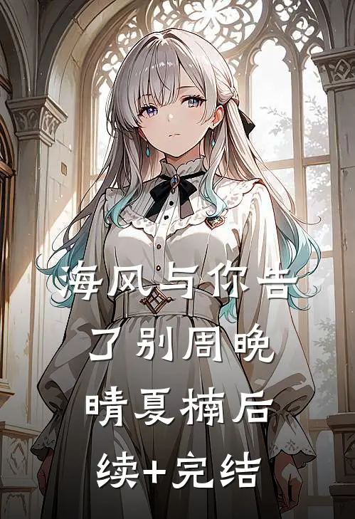 海风与你告了别周晚晴夏楠后续+完结