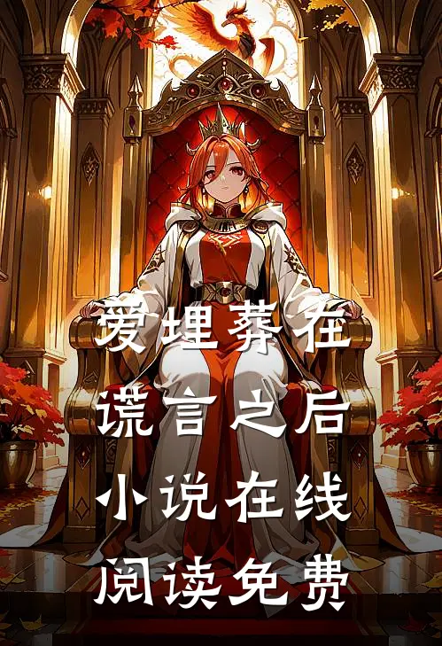 爱埋葬在谎言之后小说在线阅读免费